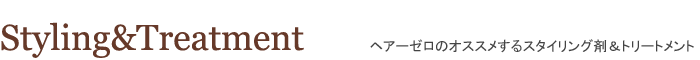 ヘアーゼロのおすすめスタイリング剤・トリートメント