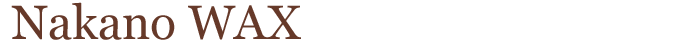 ナカノWAX