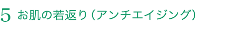 お肌の若返り(アンチエイジング)