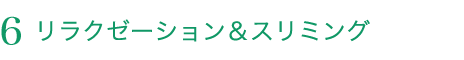 リラクゼーション&スリミング