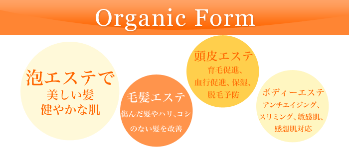 美容室ヘアーゼロがおすすめする「オーガニックフォーム」は髪とお肌に優しい